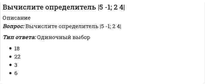      
          Описание
          Вопрос: Вычислите определитель матрицы системы {2x - 4y = 1; 3x + 5y = -2Тип ответа: Одиночный выбор -2 -3 22 -7  
            
            
            Вычислите определитель матрицы системы {2x - 4y = 1; 3x + 5y = -2Вычислите площадь фигуры, ограниченной линиями 4y=x^2 и y^2=4xВычислите потенциал, создаваемый тонким равномерно заряженным стержнем с линейной плотностью заряда τ = 10 нКл/м в точке, расположенной на оси стержня и удалённой от ближайшего конца стержня на расстояние, равное длине стержня.Вычислите силу давления воды на стенку шлюза, длина которого 20 м и высота 5 м, считая шлюз доверху заполненным водойВычислите с точностью до десятых (3/5 + 0,425 - 0,005) : 0,1 / (30,5 + 1/3 + 3 1/3)Вычислить дирекционный угол линии 4-5 (см.рис.) ,если для точки (4) x = 150,00 м, y = 286,00 м; для точки (5) x = 100,00 м, y = 200,00 мВычислить дирекционный угол линии, если ее истинный азимут 300°, Гауссово сближение меридианов западное 2°30’Вычислите интеграл J = ∫ cos(lnx) / xВычислительные системы (ВС), компоненты которых могут распологаться на значительном расстоянии, называются …Вычислительные системы, сети и телекоммуникации тестВычислительные системы, сети и телекоммуникации (тест с ответами МТИ (бывший МОИ))Вычислительные системы, сети и телекоммуникации ( тест с ответами Синергия) Вычислите определенный интеграл: ∫ 1 / (x² + 4x + 13), x=-5..1Вычислите определитель |1 3 -2; 5 1 4; 3 2 1|