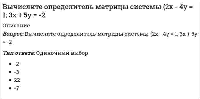      
          Описание
          Вопрос: Вычислите площадь фигуры, ограниченной линиями 4y=x^2 и y^2=4xТип ответа: Одиночный выбор 16/3 3/16 16 3  
            
            
            Вычислите площадь фигуры, ограниченной линиями 4y=x^2 и y^2=4xВычислите потенциал, создаваемый тонким равномерно заряженным стержнем с линейной плотностью заряда τ = 10 нКл/м в точке, расположенной на оси стержня и удалённой от ближайшего конца стержня на расстояние, равное длине стержня.Вычислите силу давления воды на стенку шлюза, длина которого 20 м и высота 5 м, считая шлюз доверху заполненным водойВычислите с точностью до десятых (3/5 + 0,425 - 0,005) : 0,1 / (30,5 + 1/3 + 3 1/3)Вычислить дирекционный угол линии 4-5 (см.рис.) ,если для точки (4) x = 150,00 м, y = 286,00 м; для точки (5) x = 100,00 м, y = 200,00 мВычислить дирекционный угол линии, если ее истинный азимут 300°, Гауссово сближение меридианов западное 2°30’Вычислить длину дуги кривой {x = 2,5(t - sint), y = 2,5(1 - cost), π/2 ≤ t ≤ π}.Вычислительные системы (ВС), компоненты которых могут распологаться на значительном расстоянии, называются …Вычислительные системы, сети и телекоммуникации тестВычислительные системы, сети и телекоммуникации (тест с ответами МТИ (бывший МОИ))Вычислительные системы, сети и телекоммуникации ( тест с ответами Синергия) Вычислите определенный интеграл: ∫ 1 / (x² + 4x + 13), x=-5..1Вычислите определитель |1 3 -2; 5 1 4; 3 2 1|Вычислите определитель |5 -1; 2 4|