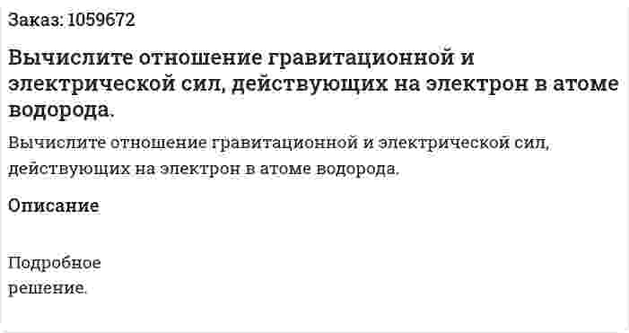 Вычислите отношение гравитационной и электрической сил, действующих на электрон в атоме водорода. 