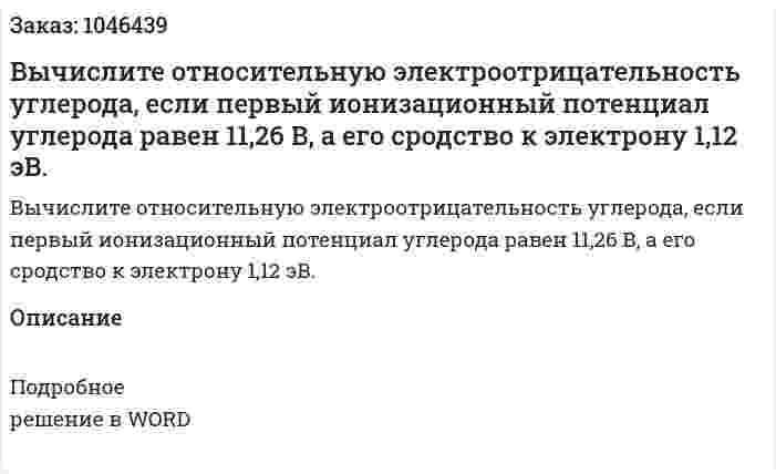 Вычислите относительную электроотрицательность углерода, если первый ионизационный потенциал углерода равен 11,26 В, а его сродство к электрону 1,12 эВ. 