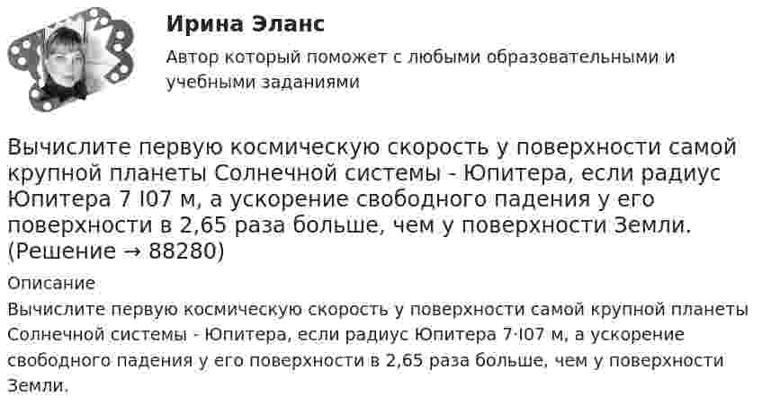      
            Описание
            Вычислите первую космическую скорость у поверхности самой крупной планеты Солнечной системы - Юпитера, если радиус Юпитера 7·I07 м, а ускорение свободного падения у его поверхности в 2,65 раза больше, чем у поверхности Земли.   
            
            
            Вычислите отношение γ = cp/cv для смеси 3 молей аргона и 5 молей кислорода.Вычислите первую космическую скорость у поверхности самой крупной планеты Солнечной системы - Юпитера, если радиус Юпитера 7 I07 м, а ускорение свободного падения у его поверхности в 2,65 раза больше, чем у поверхности Земли.Вычислите пределы функции, подробно описывая ход решения (указывайте формулы, которыми пользуетесь, записывайте промежуточные результаты)Вычислите приведенную цену акции компании «Запад» к количеству акций компании «Восток», если количество акций компании «Запад» 1200 шт., цена акции компании «Запад» 800 руб., а количество акций компании «Восток» 1500 шт.Вычислите произведение (2^3-1)/(2^3+1)*(3^3-1)/(3^3+1)*...*(n^3-1)/(n^3+1),  при n>=2.Вычислите процентную концентрацию водного раствора сахара C₁₂H₂₂O₁₁, зная температуру кристаллизации раствора (−0,93°C).Вычислите процентную концентрацию водного раствора сахара C12H22O11, зная, что температура кристаллизации раствора −0,93°C. Криоскопическая константа воды 1,86°.Вычислительные системы, сети и телекоммуникации💯 Вычислительные системы, сети и телекоммуникации. (ответы на тест Синергия / МОИ / МТИ / МосАП, сентябрь 2023)Вычислительные системы, сети и телекоммуникации/СИНЕРГИЯ//МОСАП//МОИ//МТИВычислите моляльную и эквивалентную концентрации 12%-го раствора сульфата аммония (плотность раствора 1,069 г/мл).Вычислите молярную концентрацию и молярную концентрацию эквивалента (нормальность) 16%-ного раствора хлорида алюминия плотностью 1,149 г/мл.Вычислите, на сколько процентов изменился товарооборот в фактических ценах, если индекс товарооборота в сопоставимых ценах – 1,02Вычислите определенный интеграл ∫ 2π(1 + x²), x=1..2
