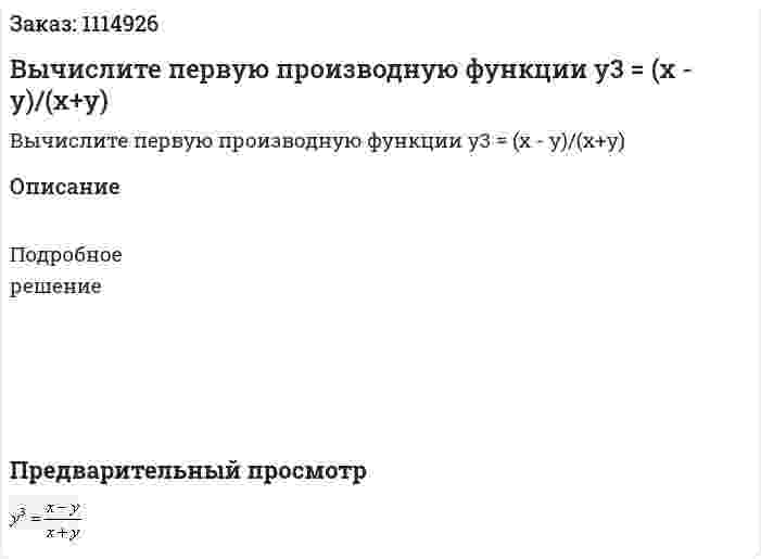 Вычислите первую производную функции   y3 = (x - y)/(x+y) 