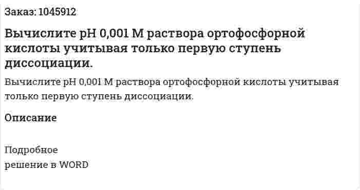 Вычислите pH 0,001 М раствора ортофосфорной кислоты учитывая только первую ступень диссоциации. 