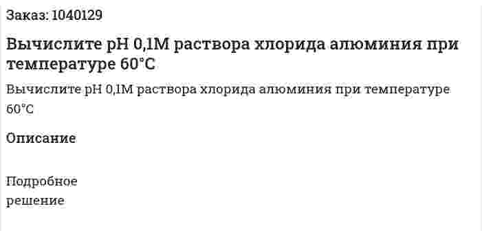 Вычислите pH 0,1М раствора хлорида алюминия при температуре 60°С 