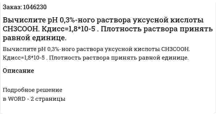 Вычислите pH 0,3%-ного раствора уксусной кислоты CН3COOH.  Кдисс=1,8*10-5 . Плотность раствора принять равной единице. 