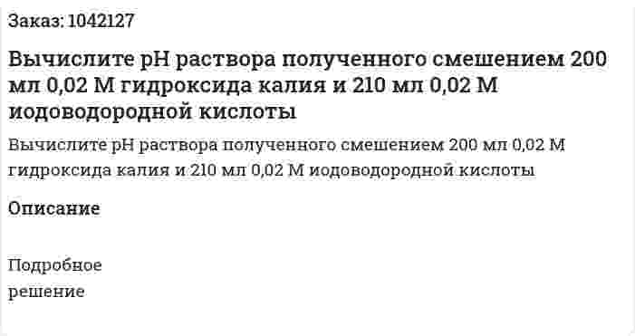 Вычислите pH раствора полученного смешением 200 мл 0,02 М гидроксида калия и 210 мл 0,02 М иодоводородной кислоты 