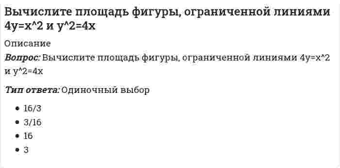      
          Описание
          Вычислите потенциал, создаваемый тонким равномерно заряженным стержнем с линейной плотностью заряда τ = 10 нКл/м в точке, расположенной на оси стержня и удалённой от ближайшего конца стержня на расстояние, равное длине стержня.Выберите один ответ:62 В32 В42 В52 В  
            
            
            Вычислите потенциал, создаваемый тонким равномерно заряженным стержнем с линейной плотностью заряда τ = 10 нКл/м в точке, расположенной на оси стержня и удалённой от ближайшего конца стержня на расстояние, равное длине стержня.Вычислите силу давления воды на стенку шлюза, длина которого 20 м и высота 5 м, считая шлюз доверху заполненным водойВычислите с точностью до десятых (3/5 + 0,425 - 0,005) : 0,1 / (30,5 + 1/3 + 3 1/3)Вычислить дирекционный угол линии 4-5 (см.рис.) ,если для точки (4) x = 150,00 м, y = 286,00 м; для точки (5) x = 100,00 м, y = 200,00 мВычислить дирекционный угол линии, если ее истинный азимут 300°, Гауссово сближение меридианов западное 2°30’Вычислить длину дуги кривой {x = 2,5(t - sint), y = 2,5(1 - cost), π/2 ≤ t ≤ π}.Вычислить длину дуги кривой {x = 3(t - sint); y = 3(1 - cost), π ≤ t ≤ 2π.Вычислительные системы, сети и телекоммуникации тестВычислительные системы, сети и телекоммуникации (тест с ответами МТИ (бывший МОИ))Вычислительные системы, сети и телекоммуникации ( тест с ответами Синергия) Вычислите определенный интеграл: ∫ 1 / (x² + 4x + 13), x=-5..1Вычислите определитель |1 3 -2; 5 1 4; 3 2 1|Вычислите определитель |5 -1; 2 4|Вычислите определитель матрицы системы {2x - 4y = 1; 3x + 5y = -2