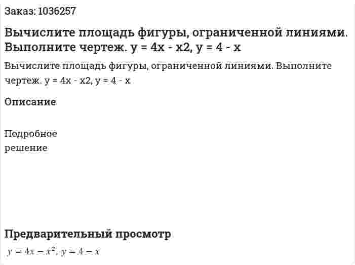 Вычислите площадь фигуры, ограниченной линиями. Выполните чертеж. y = 4x - x2, y = 4 - x 