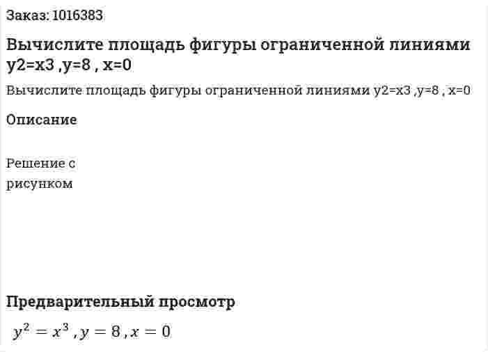 Вычислите площадь фигуры ограниченной линиями y2=x3 ,y=8 , x=0 
