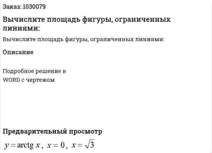 Вычислите площадь фигуры, ограниченных линиями: 