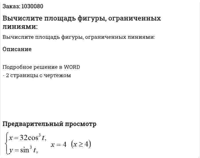 Вычислите площадь фигуры, ограниченных линиями: 