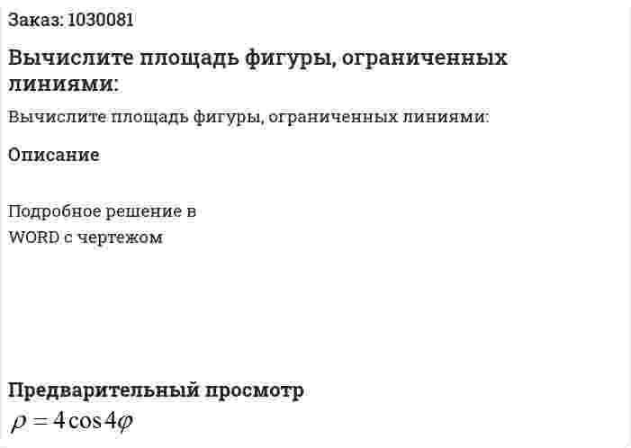 Вычислите площадь фигуры, ограниченных линиями: 