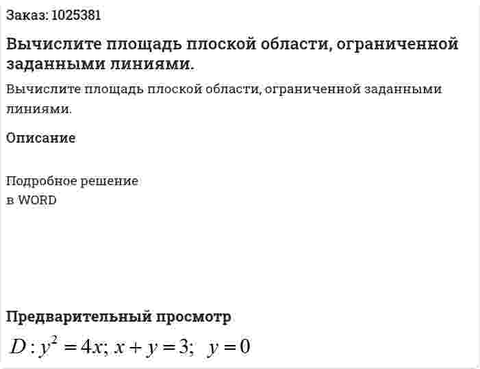 Вычислите площадь плоской области, ограниченной заданными линиями. 