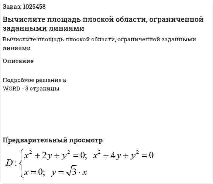 Вычислите площадь плоской области, ограниченной заданными линиями 