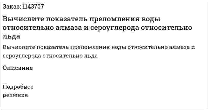 Вычислите показатель преломления воды относительно алмаза и сероуглерода относительно льда 