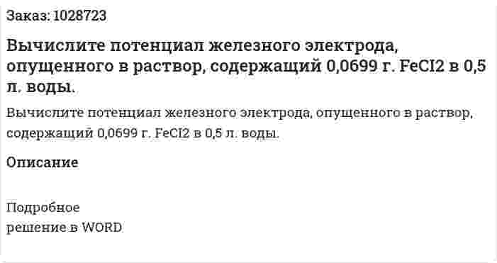 Вычислите потенциал железного электрода, опущенного в раствор, содержащий 0,0699 г. FeCI2 в 0,5 л. воды. 