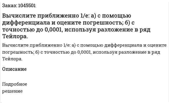 Вычислите приближенно 1/е:  а) с помощью дифференциала и оцените погрешность;  б) с точностью до 0,0001, используя разложение в ряд Тейлора.  