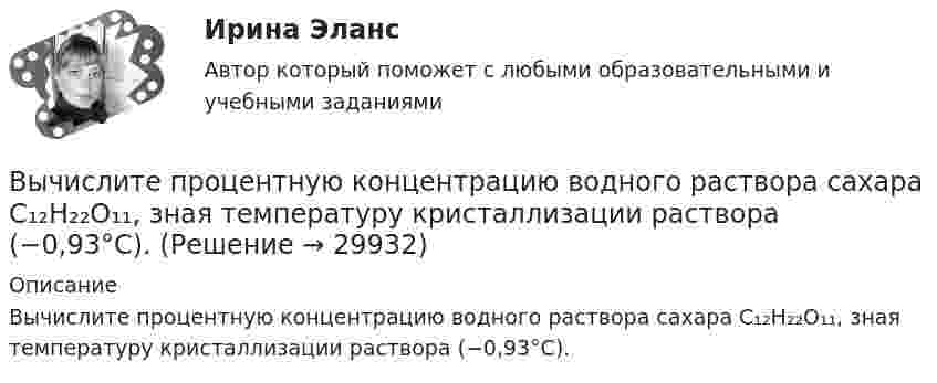      
          Описание
          Вычислите процентную концентрацию водного раствора сахара C₁₂H₂₂O₁₁, зная температуру кристаллизации раствора (−0,93°C).  
            
            
            Вычислите произведение (2^3-1)/(2^3+1)*(3^3-1)/(3^3+1)*...*(n^3-1)/(n^3+1),  при n>=2.Вычислите процентную концентрацию водного раствора сахара C₁₂H₂₂O₁₁, зная температуру кристаллизации раствора (−0,93°C).Вычислите процентную концентрацию водного раствора сахара C12H22O11, зная, что температура кристаллизации раствора −0,93°C. Криоскопическая константа воды 1,86°.Вычислите рН буферного раствора, содержащие 0,5 моль гидрофосфата и 0,75 моль дигидрофосфата натрия в 800 мл раствора. Вычислите температуру кипения 5%-ного раствора нафталина C₁₀H₈ в бензоле. Температура кипения бензола 80,2°С. Эбуллиоскопическая константа его 2,57°.Вычислите удельную (массовую) активность а радиоактивного изотопа  кобальта 60Со.Вычислите удельные теплоёмкости cV и cp водорода.Вычислите молярную концентрацию и молярную концентрацию эквивалента (нормальность) 16%-ного раствора хлорида алюминия плотностью 1,149 г/мл.Вычислите, на сколько процентов изменился товарооборот в фактических ценах, если индекс товарооборота в сопоставимых ценах – 1,02Вычислите определенный интеграл ∫ 2π(1 + x²), x=1..2Вычислите определенный интеграл ∫ 3x² - 4x - 1, x=2..3 Вычислите отношение γ = cp/cv для смеси 3 молей аргона и 5 молей кислорода.Вычислите первую космическую скорость у поверхности самой крупной планеты Солнечной системы - Юпитера, если радиус Юпитера 7 I07 м, а ускорение свободного падения у его поверхности в 2,65 раза больше, чем у поверхности Земли.Вычислите пределы функции, подробно описывая ход решения (указывайте формулы, которыми пользуетесь, записывайте промежуточные результаты)