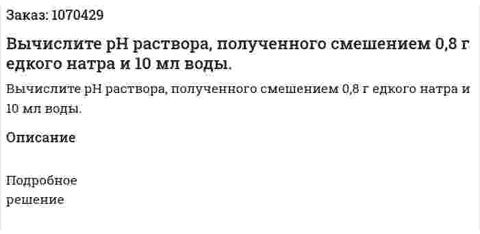 Вычислите рН раствора, полученного смешением 0,8 г едкого натра и 10 мл воды. 
