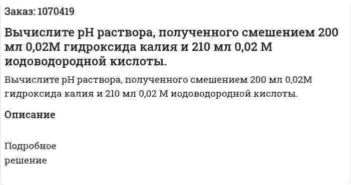 Вычислите рН раствора, полученного смешением 200 мл 0,02М гидроксида калия и 210 мл 0,02 М иодоводородной кислоты. 