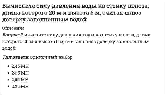      
          Описание
          Вычислите с точностью до десятых (3/5 + 0,425 - 0,005) : 0,1 / (30,5 + 1/3 + 3 1/3)Тип ответа: Одиночный выбор0,30,20,1  
            
            
            Вычислите с точностью до десятых (3/5 + 0,425 - 0,005) : 0,1 / (30,5 + 1/3 + 3 1/3)Вычислить дирекционный угол линии 4-5 (см.рис.) ,если для точки (4) x = 150,00 м, y = 286,00 м; для точки (5) x = 100,00 м, y = 200,00 мВычислить дирекционный угол линии, если ее истинный азимут 300°, Гауссово сближение меридианов западное 2°30’Вычислить длину дуги кривой {x = 2,5(t - sint), y = 2,5(1 - cost), π/2 ≤ t ≤ π}.Вычислить длину дуги кривой {x = 3(t - sint); y = 3(1 - cost), π ≤ t ≤ 2π.Вычислить координату у3 по данным: α2-3=136041’00”, d2-3= 100,00 м, х2= 200,00 м, у2 = 100,00 мВычислить левый по ходу угол β1-2-3по исходным данным (см.рис): α1-2= 249°00’, α2-3= 164°00’Вычислительные системы, сети и телекоммуникации ( тест с ответами Синергия) Вычислите определенный интеграл: ∫ 1 / (x² + 4x + 13), x=-5..1Вычислите определитель |1 3 -2; 5 1 4; 3 2 1|Вычислите определитель |5 -1; 2 4|Вычислите определитель матрицы системы {2x - 4y = 1; 3x + 5y = -2Вычислите площадь фигуры, ограниченной линиями 4y=x^2 и y^2=4xВычислите потенциал, создаваемый тонким равномерно заряженным стержнем с линейной плотностью заряда τ = 10 нКл/м в точке, расположенной на оси стержня и удалённой от ближайшего конца стержня на расстояние, равное длине стержня.