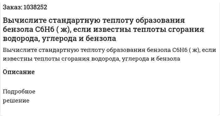 Вычислите стандартную теплоту образования бензола С6Н6 ( ж), если известны теплоты сгорания водорода, углерода и бензола  