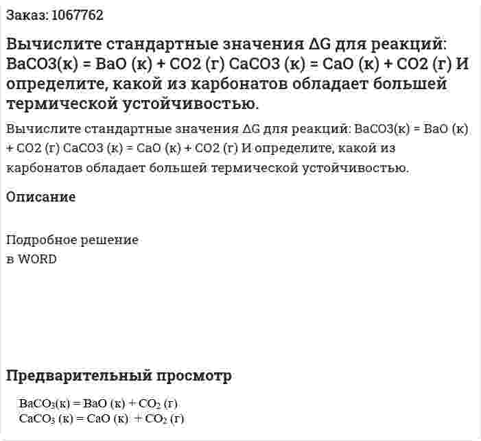 Вычислите стандартные значения ΔG для реакций:  BaCO3(к) = ВаО (к) + СО2 (г)  СаСО3 (к) = СаО (к)  + СО2 (г)  И определите, какой из карбонатов обладает большей термической устойчивостью. 