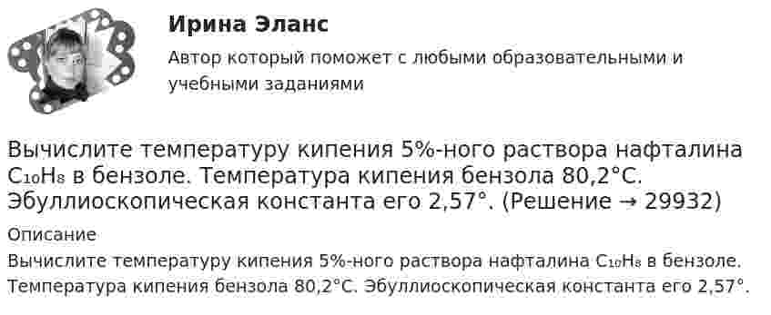      
          Описание
          Вычислите температуру кипения 5%-ного раствора нафталина C₁₀H₈ в бензоле. Температура кипения бензола 80,2°С. Эбуллиоскопическая константа его 2,57°.  
            
            
            Вычислите рН буферного раствора, содержащие 0,5 моль гидрофосфата и 0,75 моль дигидрофосфата натрия в 800 мл раствора. Вычислите температуру кипения 5%-ного раствора нафталина C₁₀H₈ в бензоле. Температура кипения бензола 80,2°С. Эбуллиоскопическая константа его 2,57°.Вычислите удельную (массовую) активность а радиоактивного изотопа  кобальта 60Со.Вычислите удельные теплоёмкости cV и cp водорода.Вычислите удельные теплоёмкости газа, зная, что его молярная масса равна M = 4·10-3 кг/моль и отношение теплоёмкостей Cp/CV = 1,67.Вычислите удельные теплоемкости при постоянном объеме Cv и при постоянном давлении Cp для водорода и неона, принимая эти газы за идеальные.Вычислите циркуляцию вектора напряженности вдоль контура, изображенного пунктиром, в случае однородного электрического поляВычислите определенный интеграл ∫ 3x² - 4x - 1, x=2..3 Вычислите отношение γ = cp/cv для смеси 3 молей аргона и 5 молей кислорода.Вычислите первую космическую скорость у поверхности самой крупной планеты Солнечной системы - Юпитера, если радиус Юпитера 7 I07 м, а ускорение свободного падения у его поверхности в 2,65 раза больше, чем у поверхности Земли.Вычислите пределы функции, подробно описывая ход решения (указывайте формулы, которыми пользуетесь, записывайте промежуточные результаты)Вычислите приведенную цену акции компании «Запад» к количеству акций компании «Восток», если количество акций компании «Запад» 1200 шт., цена акции компании «Запад» 800 руб., а количество акций компании «Восток» 1500 шт.Вычислите произведение (2^3-1)/(2^3+1)*(3^3-1)/(3^3+1)*...*(n^3-1)/(n^3+1),  при n>=2.Вычислите процентную концентрацию водного раствора сахара C₁₂H₂₂O₁₁, зная температуру кристаллизации раствора (−0,93°C).