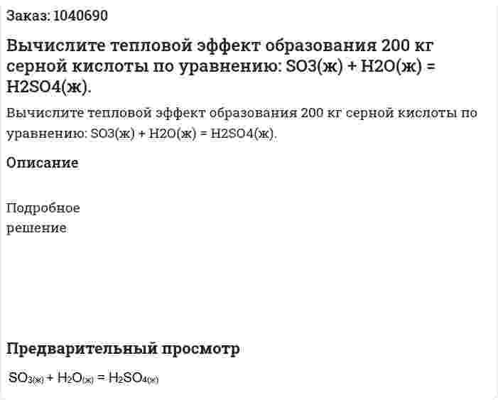 Вычислите тепловой эффект образования 200 кг серной кислоты по уравнению: SO3(ж) + Н2О(ж) = Н2SО4(ж). 
