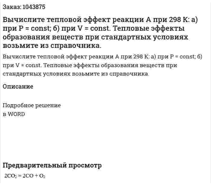 Вычислите тепловой эффект реакции А при 298 К: а) при Р = const; б) при V = const. Тепловые эффекты образования веществ при стандартных условиях возьмите из справочника. 