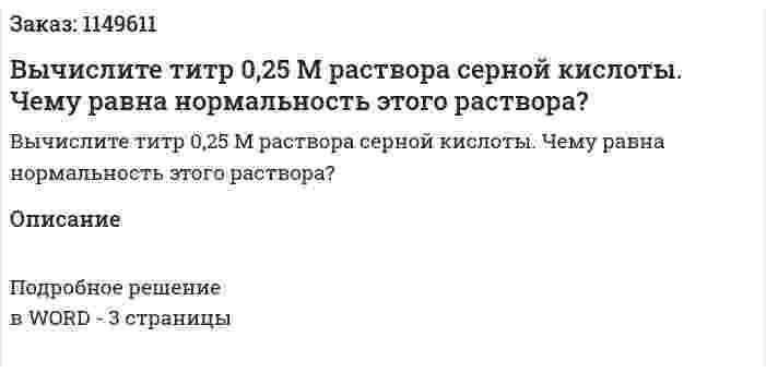 Вычислите титр 0,25 М раствора серной кислоты. Чему равна нормальность этого раствора?