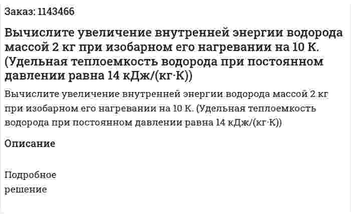 Вычислите увеличение внутренней энергии водорода массой 2 кг при изобарном его нагревании на 10 К. (Удельная теплоемкость водорода при постоянном давлении равна 14 кДж/(кг·К)) 