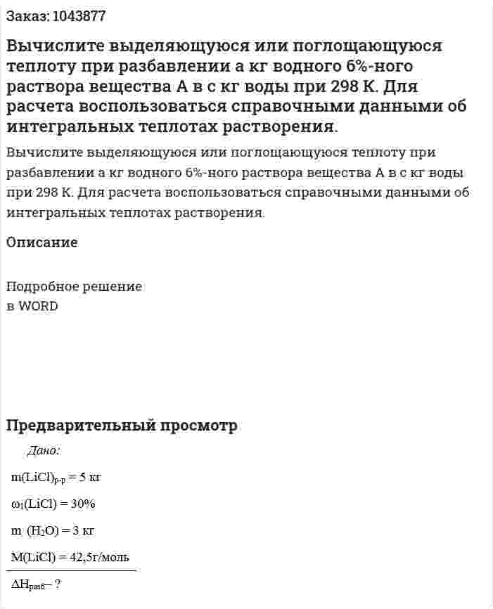 Вычислите выделяющуюся или поглощающуюся теплоту при разбавлении а кг водного 6%-ного раствора вещества А в с кг воды при 298 К. Для расчета воспользоваться справочными данными об интегральных теплотах растворения. 