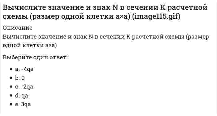     
          Описание
          Вычислите значение и знак Q в сечении К однопролетной балки  (размер одной клетки а×а)Выберите один ответ:a. -qab. 0c. 0, 5qad. -0, 5qae. qa  
            
            
            Вычислите значение и знак Q в сечении К однопролетной балки (размер одной клетки а×а) (image093.gif)Вычислите значение и знак Q в сечении К однопролетной балки (размер одной клетки а×а) // image095.gifВычислите значение и знак Q в сечении К однопролетной балки (размер одной клетки а×а) // image099.gifВычислите значение и знак Q в сечении К расчетной схемы (размер одной клетки а×а) (image117.gif)Вычислите значение М и положение растянутых волокон (В/Н) в сечении К однопролетной балки (размер одной клетки а×а)Вычислите значение М и положение растянутых волокон (В/Н) в сечении К однопролетной балки (размер одной клетки а×а) // image093.gifВычислите значение М и положение растянутых волокон в сечении К расчетной схемы (размер одной клетки а×а) // image117.gifВысшая математика СИНЕРГИЯ 1курс 1семестр 30вопросов 100 балВысшая математика СИНЕРГИЯ 1курс 2семестр 30вопросов 2022г.Высшая математика (Синергия) 1 курс Линейная алгебраВысшая математика Синергия (1 семестр)Высшая математика Синергия (420 вопросов с правильными ответами)Высшим благом в … признавалось блаженство, наслаждение («гедоне»)Вычислите (в кДж) количество теплоты, выделяющейся при получении 1 кг продукта по реакции 2NO(г) + O₃(г) = N₂O₅(г). Стандартные энтальпии образования соединений (кДж/моль) равны: 90,2 (NO), 142,3 (O₃) и –42,7 (N₂O₅). Запишите ответ с точностью до