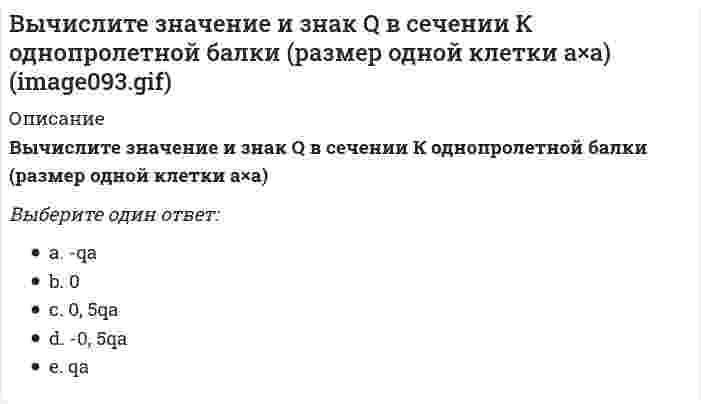     
          Описание
          Вычислите значение и знак Q в сечении К однопролетной балки  (размер одной клетки а×а)Выберите один ответ:-2qa-qa0qa2qa  
            
            
            Вычислите значение и знак Q в сечении К однопролетной балки (размер одной клетки а×а) // image095.gifВычислите значение и знак Q в сечении К однопролетной балки (размер одной клетки а×а) // image099.gifВычислите значение и знак Q в сечении К расчетной схемы (размер одной клетки а×а) (image117.gif)Вычислите значение М и положение растянутых волокон (В/Н) в сечении К однопролетной балки (размер одной клетки а×а)Вычислите значение М и положение растянутых волокон (В/Н) в сечении К однопролетной балки (размер одной клетки а×а) // image093.gifВычислите значение М и положение растянутых волокон в сечении К расчетной схемы (размер одной клетки а×а) // image117.gifВычислите значение М и положение растянутых волокон в сечении К расчетной схемы (размер одной клетки а×а) (image119.gif)Высшая математика СИНЕРГИЯ 1курс 2семестр 30вопросов 2022г.Высшая математика (Синергия) 1 курс Линейная алгебраВысшая математика Синергия (1 семестр)Высшая математика Синергия (420 вопросов с правильными ответами)Высшим благом в … признавалось блаженство, наслаждение («гедоне»)Вычислите (в кДж) количество теплоты, выделяющейся при получении 1 кг продукта по реакции 2NO(г) + O₃(г) = N₂O₅(г). Стандартные энтальпии образования соединений (кДж/моль) равны: 90,2 (NO), 142,3 (O₃) и –42,7 (N₂O₅). Запишите ответ с точностью доВычислите значение и знак N в сечении К расчетной схемы (размер одной клетки а×а) (image115.gif)