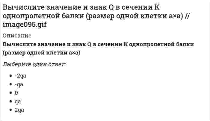     
          Описание
          Вычислите значение и знак Q в сечении К однопролетной балки  (размер одной клетки а×а) Выберите один ответ:-2qa-qa0qa2qa  
            
            
            Вычислите значение и знак Q в сечении К однопролетной балки (размер одной клетки а×а) // image099.gifВычислите значение и знак Q в сечении К расчетной схемы (размер одной клетки а×а) (image117.gif)Вычислите значение М и положение растянутых волокон (В/Н) в сечении К однопролетной балки (размер одной клетки а×а)Вычислите значение М и положение растянутых волокон (В/Н) в сечении К однопролетной балки (размер одной клетки а×а) // image093.gifВычислите значение М и положение растянутых волокон в сечении К расчетной схемы (размер одной клетки а×а) // image117.gifВычислите значение М и положение растянутых волокон в сечении К расчетной схемы (размер одной клетки а×а) (image119.gif)Вычислите значение М и положение растянутых волокон в сечении К расчетной схемы (размер одной клетки а×а) // image121.gifВысшая математика (Синергия) 1 курс Линейная алгебраВысшая математика Синергия (1 семестр)Высшая математика Синергия (420 вопросов с правильными ответами)Высшим благом в … признавалось блаженство, наслаждение («гедоне»)Вычислите (в кДж) количество теплоты, выделяющейся при получении 1 кг продукта по реакции 2NO(г) + O₃(г) = N₂O₅(г). Стандартные энтальпии образования соединений (кДж/моль) равны: 90,2 (NO), 142,3 (O₃) и –42,7 (N₂O₅). Запишите ответ с точностью доВычислите значение и знак N в сечении К расчетной схемы (размер одной клетки а×а) (image115.gif)Вычислите значение и знак Q в сечении К однопролетной балки (размер одной клетки а×а) (image093.gif)