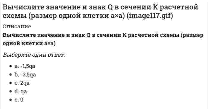     
          Описание
          Вычислите значение М и положение растянутых волокон (В/Н) в сечении К однопролетной балки <img src=http://i-institute.tsu.tula.ru/moodle/file.php/1904/quiz/image101.gif>; (размер одной клетки а×а)Выберите один ответ:a. 0, 5qa²(Н)b. 2qa²(В) c. qa²(В)d. qa²(Н)e. 0, 5qa²(В)  
            
            
            Вычислите значение М и положение растянутых волокон (В/Н) в сечении К однопролетной балки (размер одной клетки а×а)Вычислите значение М и положение растянутых волокон (В/Н) в сечении К однопролетной балки (размер одной клетки а×а) // image093.gifВычислите значение М и положение растянутых волокон в сечении К расчетной схемы (размер одной клетки а×а) // image117.gifВычислите значение М и положение растянутых волокон в сечении К расчетной схемы (размер одной клетки а×а) (image119.gif)Вычислите значение М и положение растянутых волокон в сечении К расчетной схемы (размер одной клетки а×а) // image121.gifВычислите интеграл J = ∫ cos(lnx) / xВычислительные системы (ВС), компоненты которых могут распологаться на значительном расстоянии, называются …Высшая математика Синергия (420 вопросов с правильными ответами)Высшим благом в … признавалось блаженство, наслаждение («гедоне»)Вычислите (в кДж) количество теплоты, выделяющейся при получении 1 кг продукта по реакции 2NO(г) + O₃(г) = N₂O₅(г). Стандартные энтальпии образования соединений (кДж/моль) равны: 90,2 (NO), 142,3 (O₃) и –42,7 (N₂O₅). Запишите ответ с точностью доВычислите значение и знак N в сечении К расчетной схемы (размер одной клетки а×а) (image115.gif)Вычислите значение и знак Q в сечении К однопролетной балки (размер одной клетки а×а) (image093.gif)Вычислите значение и знак Q в сечении К однопролетной балки (размер одной клетки а×а) // image095.gifВычислите значение и знак Q в сечении К однопролетной балки (размер одной клетки а×а) // image099.gif