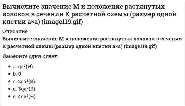     
          Описание
          Вычислите значение М и положение растянутых волокон в сечении К расчетной схемы  (размер одной клетки а×а) Выберите один ответ:0qa²(Н)2qa²(В)3qa²(В)4qa²(Н)  
            
            
            Вычислите значение М и положение растянутых волокон в сечении К расчетной схемы (размер одной клетки а×а) // image121.gifВычислите интеграл J = ∫ cos(lnx) / xВычислительные системы (ВС), компоненты которых могут распологаться на значительном расстоянии, называются …Вычислительные системы, сети и телекоммуникации тестВычислительные системы, сети и телекоммуникации (тест с ответами МТИ (бывший МОИ))Вычислительные системы, сети и телекоммуникации ( тест с ответами Синергия) Вычислите определенный интеграл: ∫ 1 / (x² + 4x + 13), x=-5..1Вычислите значение и знак Q в сечении К однопролетной балки (размер одной клетки а×а) (image093.gif)Вычислите значение и знак Q в сечении К однопролетной балки (размер одной клетки а×а) // image095.gifВычислите значение и знак Q в сечении К однопролетной балки (размер одной клетки а×а) // image099.gifВычислите значение и знак Q в сечении К расчетной схемы (размер одной клетки а×а) (image117.gif)Вычислите значение М и положение растянутых волокон (В/Н) в сечении К однопролетной балки (размер одной клетки а×а)Вычислите значение М и положение растянутых волокон (В/Н) в сечении К однопролетной балки (размер одной клетки а×а) // image093.gifВычислите значение М и положение растянутых волокон в сечении К расчетной схемы (размер одной клетки а×а) // image117.gif