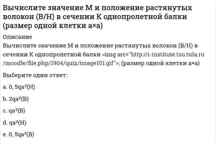     
          Описание
          Вычислите значение М и положение растянутых волокон (В/Н) в сечении К однопролетной балки  (размер одной клетки а×а) Выберите один ответ:00, 5qa²(В)0, 5qa²(Н)qa²(В)qa²(Н)  
            
            
            Вычислите значение М и положение растянутых волокон (В/Н) в сечении К однопролетной балки (размер одной клетки а×а) // image093.gifВычислите значение М и положение растянутых волокон в сечении К расчетной схемы (размер одной клетки а×а) // image117.gifВычислите значение М и положение растянутых волокон в сечении К расчетной схемы (размер одной клетки а×а) (image119.gif)Вычислите значение М и положение растянутых волокон в сечении К расчетной схемы (размер одной клетки а×а) // image121.gifВычислите интеграл J = ∫ cos(lnx) / xВычислительные системы (ВС), компоненты которых могут распологаться на значительном расстоянии, называются …Вычислительные системы, сети и телекоммуникации тестВысшим благом в … признавалось блаженство, наслаждение («гедоне»)Вычислите (в кДж) количество теплоты, выделяющейся при получении 1 кг продукта по реакции 2NO(г) + O₃(г) = N₂O₅(г). Стандартные энтальпии образования соединений (кДж/моль) равны: 90,2 (NO), 142,3 (O₃) и –42,7 (N₂O₅). Запишите ответ с точностью доВычислите значение и знак N в сечении К расчетной схемы (размер одной клетки а×а) (image115.gif)Вычислите значение и знак Q в сечении К однопролетной балки (размер одной клетки а×а) (image093.gif)Вычислите значение и знак Q в сечении К однопролетной балки (размер одной клетки а×а) // image095.gifВычислите значение и знак Q в сечении К однопролетной балки (размер одной клетки а×а) // image099.gifВычислите значение и знак Q в сечении К расчетной схемы (размер одной клетки а×а) (image117.gif)