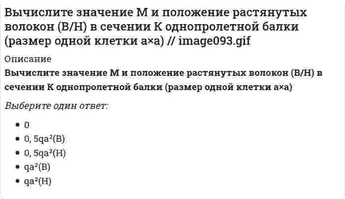     
          Описание
          Вычислите значение М и положение растянутых волокон в сечении К расчетной схемы  (размер одной клетки а×а)Выберите один ответ:01,5qa²(Н)2qa²(В)2,5qa²(В)3,5qa²(Н)  
            
            
            Вычислите значение М и положение растянутых волокон в сечении К расчетной схемы (размер одной клетки а×а) // image117.gifВычислите значение М и положение растянутых волокон в сечении К расчетной схемы (размер одной клетки а×а) (image119.gif)Вычислите значение М и положение растянутых волокон в сечении К расчетной схемы (размер одной клетки а×а) // image121.gifВычислите интеграл J = ∫ cos(lnx) / xВычислительные системы (ВС), компоненты которых могут распологаться на значительном расстоянии, называются …Вычислительные системы, сети и телекоммуникации тестВычислительные системы, сети и телекоммуникации (тест с ответами МТИ (бывший МОИ))Вычислите (в кДж) количество теплоты, выделяющейся при получении 1 кг продукта по реакции 2NO(г) + O₃(г) = N₂O₅(г). Стандартные энтальпии образования соединений (кДж/моль) равны: 90,2 (NO), 142,3 (O₃) и –42,7 (N₂O₅). Запишите ответ с точностью доВычислите значение и знак N в сечении К расчетной схемы (размер одной клетки а×а) (image115.gif)Вычислите значение и знак Q в сечении К однопролетной балки (размер одной клетки а×а) (image093.gif)Вычислите значение и знак Q в сечении К однопролетной балки (размер одной клетки а×а) // image095.gifВычислите значение и знак Q в сечении К однопролетной балки (размер одной клетки а×а) // image099.gifВычислите значение и знак Q в сечении К расчетной схемы (размер одной клетки а×а) (image117.gif)Вычислите значение М и положение растянутых волокон (В/Н) в сечении К однопролетной балки (размер одной клетки а×а)