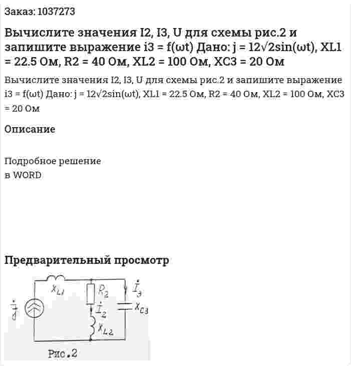Вычислите значения I2, I3, U для схемы рис.2 и запишите выражение i3 = f(ωt) Дано: j = 12√2sin(ωt), XL1 = 22.5 Ом, R2 = 40 Ом, XL2 = 100 Ом, XC3 = 20 Ом 