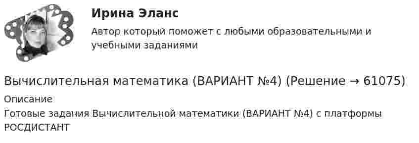     
            Описание
            Готовые задания Вычислительной математики (ВАРИАНТ №4) с платформы РОСДИСТАНТ   
            
            
            Вычислительная математикаВычислительная математика (ВАРИАНТ №4)Вычислительная математика. Задание 1. Необходимо преобразовать номер зачетной книжки в двоичный... Задание 2. То же самое, что и в первом задании, но число дробное: 0,номер зачетки... Задание 3. Реализовать недвоичный счетчик с коэффициентом счета. Вычислительная математика. Практическая работа 1 вариант 6Вычислительная математика. Практическая работа 2 вариант 6Вычислительная математика. Практическая работа 3 вариант 6Вычислительная математика СИНЕРГИЯВысыхание деревянного элемента и развитие деформаций усушки происходятВытяжные шкафы с верхним отсосом воздуха применяются:Выходное напряжение аттестуемого блока было измерено 25 раз при температуре окружающей среды, влажности и давлении в пределах нормальной области, установленной НТД на проверяемый блок. Для измерений использовался универсальный цифровой вольтметр В7-40 с погрешностью измерений на пределах Uu=100мВ и Uк =1В равной %.Вычертить область, заданную неравенствамиВычертить схему цепи, учитывая характер нагрузки во всех ее участках, заданный в таблице ниже. Для проверки правильности решения задачи составить баланс активных и реактивных мощностей.Вычислите изменение энтропии 1 кг кварца при переходе его из бета в альфа модификацию при 573 С, если теплота его превращения равна 12,97 кДж/(град кг).Вычислите импульс комптоновского электрона отдачи, если известно, что фотон, первоначальная длина волны которого равна 0,5 А, рассеялся под углом 90 град.