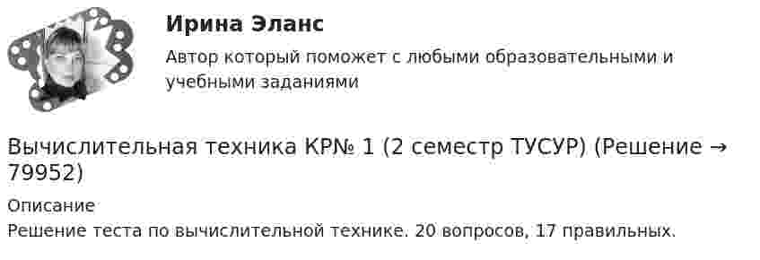    
            Описание
            Решение теста по вычислительной технике. 20 вопросов, 17 правильных.   
            
            
            Вычислительная математика (тест с ответами Синергия/МОИ/ МТИ)Вычислительная техника КР№ 1 (2 семестр ТУСУР)Вычислительная техника КР№ 2 (2 семестр ТУСУР)Вычислительные методы. Итоговый тест 90%ВЫЧИСЛИТЕЛЬНЫЕ СИСТЕМЫ И КОМУНИКАЦИИ//ТУСУР//КОНТРОЛЬНАЯ РАБОТА №1//ОТВЕТ НА СКРИНЕВЫЧИСЛИТЕЛЬНЫЕ СИСТЕМЫ И КОМУНИКАЦИИ//ТУСУР//КОНТРОЛЬНАЯ РАБОТА №1//ОТВЕТ НА СКРИНЕВЫЧИСЛИТЕЛЬНЫЕ СИСТЕМЫ И КОМУНИКАЦИИ//ТУСУР//КОНТРОЛЬНАЯ РАБОТА №1//ОТВЕТ НА СКРИНЕВычислительная математикаВычислительная математика (ВАРИАНТ №4)Вычислительная математика. Задание 1. Необходимо преобразовать номер зачетной книжки в двоичный... Задание 2. То же самое, что и в первом задании, но число дробное: 0,номер зачетки... Задание 3. Реализовать недвоичный счетчик с коэффициентом счета. Вычислительная математика. Практическая работа 1 вариант 6Вычислительная математика. Практическая работа 2 вариант 6Вычислительная математика. Практическая работа 3 вариант 6Вычислительная математика СИНЕРГИЯ