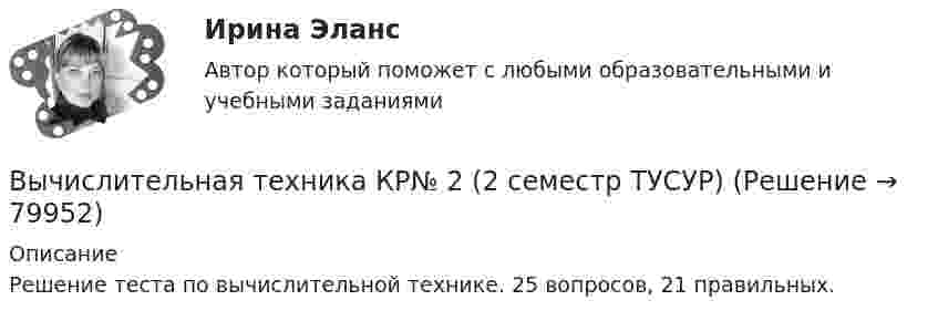     
            Описание
            Решение теста по вычислительной технике. 25 вопросов, 21 правильных.   
            
            
            Вычислительная техника КР№ 1 (2 семестр ТУСУР)Вычислительная техника КР№ 2 (2 семестр ТУСУР)Вычислительные методы. Итоговый тест 90%ВЫЧИСЛИТЕЛЬНЫЕ СИСТЕМЫ И КОМУНИКАЦИИ//ТУСУР//КОНТРОЛЬНАЯ РАБОТА №1//ОТВЕТ НА СКРИНЕВЫЧИСЛИТЕЛЬНЫЕ СИСТЕМЫ И КОМУНИКАЦИИ//ТУСУР//КОНТРОЛЬНАЯ РАБОТА №1//ОТВЕТ НА СКРИНЕВЫЧИСЛИТЕЛЬНЫЕ СИСТЕМЫ И КОМУНИКАЦИИ//ТУСУР//КОНТРОЛЬНАЯ РАБОТА №1//ОТВЕТ НА СКРИНЕВЫЧИСЛИТЕЛЬНЫЕ СИСТЕМЫ И КОМУНИКАЦИИ//ТУСУР//КОНТРОЛЬНАЯ РАБОТА №1//ОТВЕТ НА СКРИНЕВычислительная математика (ВАРИАНТ №4)Вычислительная математика. Задание 1. Необходимо преобразовать номер зачетной книжки в двоичный... Задание 2. То же самое, что и в первом задании, но число дробное: 0,номер зачетки... Задание 3. Реализовать недвоичный счетчик с коэффициентом счета. Вычислительная математика. Практическая работа 1 вариант 6Вычислительная математика. Практическая работа 2 вариант 6Вычислительная математика. Практическая работа 3 вариант 6Вычислительная математика СИНЕРГИЯВычислительная математика СИНЕРГИЯ июнь 2022