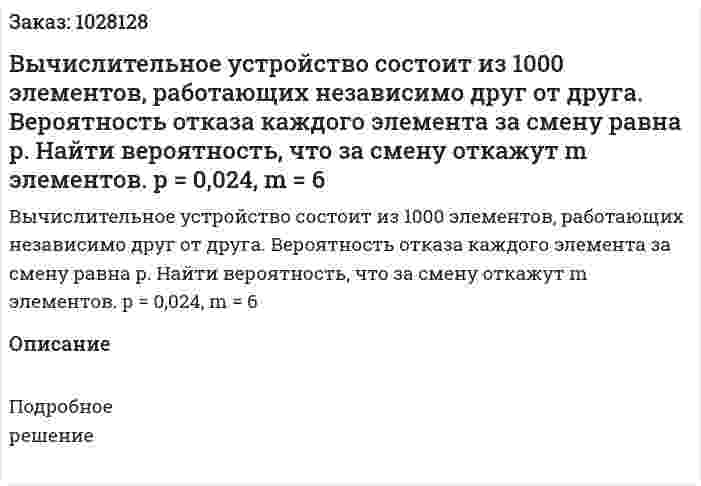 Вычислительное устройство состоит из 1000 элементов, работающих независимо друг от друга. Вероятность отказа каждого элемента за смену равна р. Найти вероятность, что за смену откажут m элементов. р = 0,024, m = 6 
