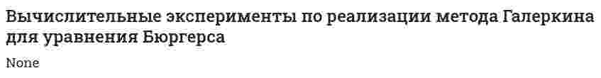 Вычислительные эксперименты по реализации метода Галеркина для уравнения Бюргерса