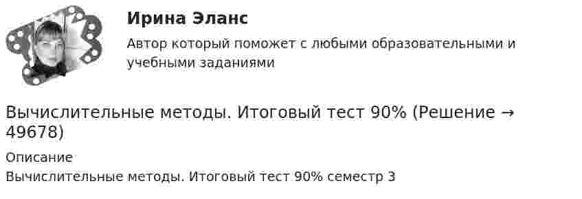     
            Описание
            Вычислительные методы. Итоговый тест 90% семестр 3  
            
            
            Вычислительная техника КР№ 2 (2 семестр ТУСУР)Вычислительные методы. Итоговый тест 90%ВЫЧИСЛИТЕЛЬНЫЕ СИСТЕМЫ И КОМУНИКАЦИИ//ТУСУР//КОНТРОЛЬНАЯ РАБОТА №1//ОТВЕТ НА СКРИНЕВЫЧИСЛИТЕЛЬНЫЕ СИСТЕМЫ И КОМУНИКАЦИИ//ТУСУР//КОНТРОЛЬНАЯ РАБОТА №1//ОТВЕТ НА СКРИНЕВЫЧИСЛИТЕЛЬНЫЕ СИСТЕМЫ И КОМУНИКАЦИИ//ТУСУР//КОНТРОЛЬНАЯ РАБОТА №1//ОТВЕТ НА СКРИНЕВЫЧИСЛИТЕЛЬНЫЕ СИСТЕМЫ И КОМУНИКАЦИИ//ТУСУР//КОНТРОЛЬНАЯ РАБОТА №1//ОТВЕТ НА СКРИНЕВЫЧИСЛИТЕЛЬНЫЕ СИСТЕМЫ И КОМУНИКАЦИИ//ТУСУР//КОНТРОЛЬНАЯ РАБОТА №1//ОТВЕТ НА СКРИНЕВычислительная математика. Задание 1. Необходимо преобразовать номер зачетной книжки в двоичный... Задание 2. То же самое, что и в первом задании, но число дробное: 0,номер зачетки... Задание 3. Реализовать недвоичный счетчик с коэффициентом счета. Вычислительная математика. Практическая работа 1 вариант 6Вычислительная математика. Практическая работа 2 вариант 6Вычислительная математика. Практическая работа 3 вариант 6Вычислительная математика СИНЕРГИЯВычислительная математика СИНЕРГИЯ июнь 2022Вычислительная математика (тест с ответами Синергия/МОИ/ МТИ)