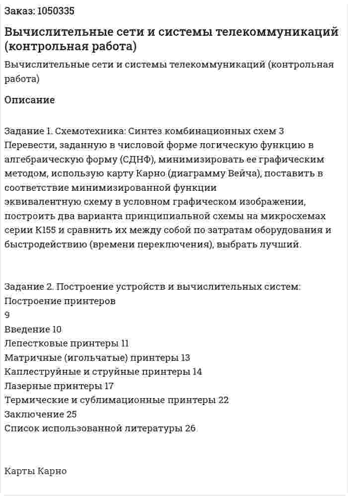 Вычислительные сети и системы телекоммуникаций (контрольная работа) 