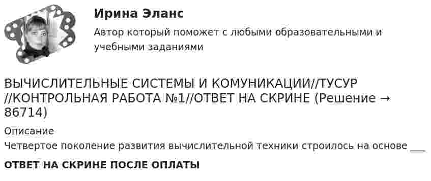      
            Описание
            Четвертое поколение развития вычислительной техники строилось на основе ___ ОТВЕТ НА СКРИНЕ ПОСЛЕ ОПЛАТЫ   
            
            
            ВЫЧИСЛИТЕЛЬНЫЕ СИСТЕМЫ И КОМУНИКАЦИИ//ТУСУР//КОНТРОЛЬНАЯ РАБОТА №1//ОТВЕТ НА СКРИНЕВЫЧИСЛИТЕЛЬНЫЕ СИСТЕМЫ И КОМУНИКАЦИИ//ТУСУР//КОНТРОЛЬНАЯ РАБОТА №1//ОТВЕТ НА СКРИНЕВЫЧИСЛИТЕЛЬНЫЕ СИСТЕМЫ И КОМУНИКАЦИИ//ТУСУР//КОНТРОЛЬНАЯ РАБОТА №1//ОТВЕТ НА СКРИНЕВЫЧИСЛИТЕЛЬНЫЕ СИСТЕМЫ И КОМУНИКАЦИИ//ТУСУР//КОНТРОЛЬНАЯ РАБОТА №1//ОТВЕТ НА СКРИНЕВЫЧИСЛИТЕЛЬНЫЕ СИСТЕМЫ И КОМУНИКАЦИИ//ТУСУР//КОНТРОЛЬНАЯ РАБОТА №1//ОТВЕТ НА СКРИНЕВЫЧИСЛИТЕЛЬНЫЕ СИСТЕМЫ И КОМУНИКАЦИИ//ТУСУР//КОНТРОЛЬНАЯ РАБОТА №1//ОТВЕТ НА СКРИНЕВЫЧИСЛИТЕЛЬНЫЕ СИСТЕМЫ И КОМУНИКАЦИИ//ТУСУР//КОНТРОЛЬНАЯ РАБОТА №1//ОТВЕТ НА СКРИНЕВЫЧИСЛИТЕЛЬНЫЕ СИСТЕМЫ И КОМУНИКАЦИИ//ТУСУР//КОНТРОЛЬНАЯ РАБОТА №1//ОТВЕТ НА СКРИНЕВЫЧИСЛИТЕЛЬНЫЕ СИСТЕМЫ И КОМУНИКАЦИИ//ТУСУР//КОНТРОЛЬНАЯ РАБОТА №1//ОТВЕТ НА СКРИНЕВЫЧИСЛИТЕЛЬНЫЕ СИСТЕМЫ И КОМУНИКАЦИИ//ТУСУР//КОНТРОЛЬНАЯ РАБОТА №1//ОТВЕТ НА СКРИНЕВЫЧИСЛИТЕЛЬНЫЕ СИСТЕМЫ И КОМУНИКАЦИИ//ТУСУР//КОНТРОЛЬНАЯ РАБОТА №1//ОТВЕТ НА СКРИНЕВЫЧИСЛИТЕЛЬНЫЕ СИСТЕМЫ И КОМУНИКАЦИИ//ТУСУР//КОНТРОЛЬНАЯ РАБОТА №1//ОТВЕТ НА СКРИНЕВЫЧИСЛИТЕЛЬНЫЕ СИСТЕМЫ И КОМУНИКАЦИИ//ТУСУР//КОНТРОЛЬНАЯ РАБОТА №1//ОТВЕТ НА СКРИНЕВЫЧИСЛИТЕЛЬНЫЕ СИСТЕМЫ И КОМУНИКАЦИИ//ТУСУР//КОНТРОЛЬНАЯ РАБОТА №1//ОТВЕТ НА СКРИНЕ