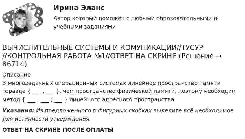      
            Описание
            В многозадачных операционных системах линейное пространство памяти гораздо { ___ , ___ }, чем пространство физической памяти, поэтому необходим метод { ___ , ___ ; ___ } линейного адресного пространства.Указания: Из предложенного в фигурных скобках выделите всё необходимое для истинности утверждения. ОТВЕТ НА СКРИНЕ ПОСЛЕ ОПЛАТЫ   
            
            
            ВЫЧИСЛИТЕЛЬНЫЕ СИСТЕМЫ И КОМУНИКАЦИИ//ТУСУР//КОНТРОЛЬНАЯ РАБОТА №1//ОТВЕТ НА СКРИНЕВЫЧИСЛИТЕЛЬНЫЕ СИСТЕМЫ И КОМУНИКАЦИИ//ТУСУР//КОНТРОЛЬНАЯ РАБОТА №1//ОТВЕТ НА СКРИНЕВЫЧИСЛИТЕЛЬНЫЕ СИСТЕМЫ И КОМУНИКАЦИИ//ТУСУР//КОНТРОЛЬНАЯ РАБОТА №1//ОТВЕТ НА СКРИНЕВЫЧИСЛИТЕЛЬНЫЕ СИСТЕМЫ И КОМУНИКАЦИИ//ТУСУР//КОНТРОЛЬНАЯ РАБОТА №1//ОТВЕТ НА СКРИНЕВЫЧИСЛИТЕЛЬНЫЕ СИСТЕМЫ И КОМУНИКАЦИИ//ТУСУР//КОНТРОЛЬНАЯ РАБОТА №1//ОТВЕТ НА СКРИНЕВЫЧИСЛИТЕЛЬНЫЕ СИСТЕМЫ И КОМУНИКАЦИИ//ТУСУР//КОНТРОЛЬНАЯ РАБОТА №1//ОТВЕТ НА СКРИНЕВЫЧИСЛИТЕЛЬНЫЕ СИСТЕМЫ И КОМУНИКАЦИИ//ТУСУР//КОНТРОЛЬНАЯ РАБОТА №1//ОТВЕТ НА СКРИНЕВычислительная математика (тест с ответами Синергия/МОИ/ МТИ)Вычислительная техника КР№ 1 (2 семестр ТУСУР)Вычислительная техника КР№ 2 (2 семестр ТУСУР)Вычислительные методы. Итоговый тест 90%ВЫЧИСЛИТЕЛЬНЫЕ СИСТЕМЫ И КОМУНИКАЦИИ//ТУСУР//КОНТРОЛЬНАЯ РАБОТА №1//ОТВЕТ НА СКРИНЕВЫЧИСЛИТЕЛЬНЫЕ СИСТЕМЫ И КОМУНИКАЦИИ//ТУСУР//КОНТРОЛЬНАЯ РАБОТА №1//ОТВЕТ НА СКРИНЕВЫЧИСЛИТЕЛЬНЫЕ СИСТЕМЫ И КОМУНИКАЦИИ//ТУСУР//КОНТРОЛЬНАЯ РАБОТА №1//ОТВЕТ НА СКРИНЕ